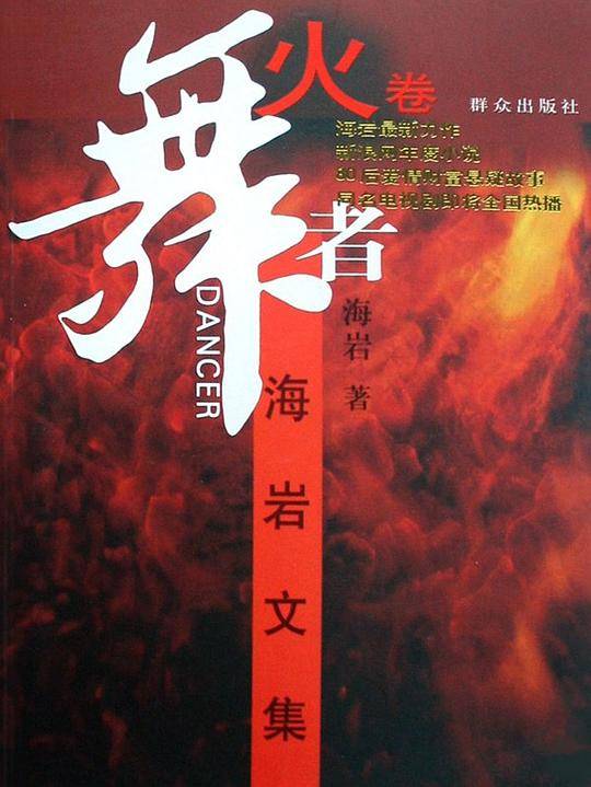 舞者・火卷