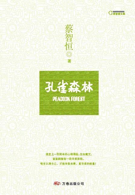 孔雀森林