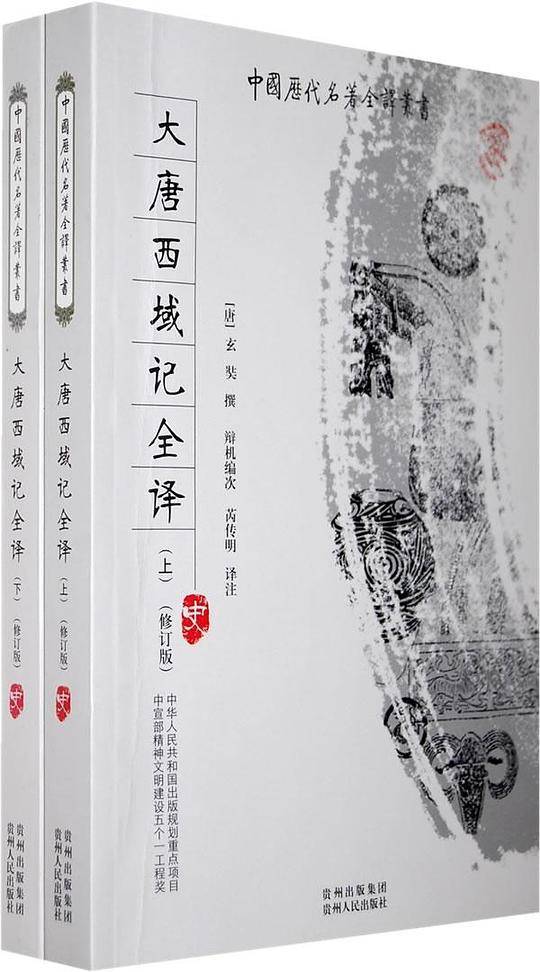 大唐西域记全译