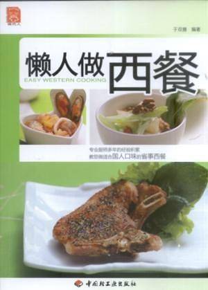 懒人做西餐