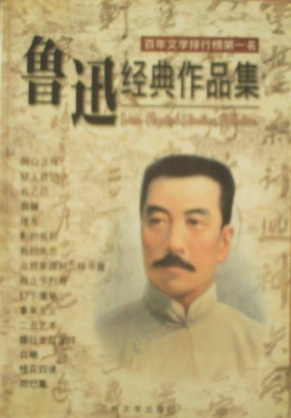 鲁迅经典作品集