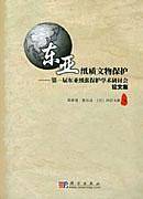 东亚纸质文物保护