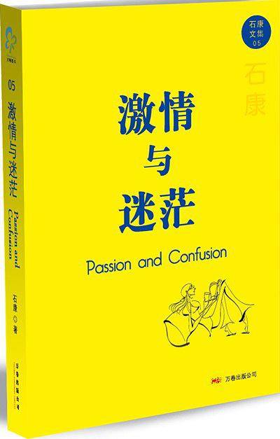 激情与迷茫