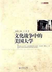 文化战争中的美国大学