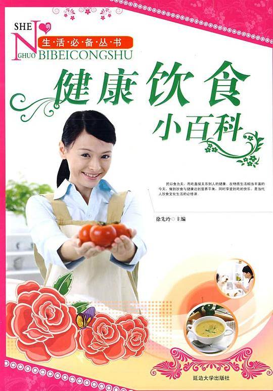健康饮食小百科