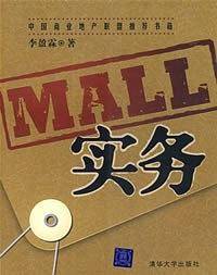 MALL实务