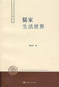 儒家生活世界