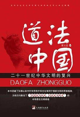道法中国：二十一世纪中华文明的复兴