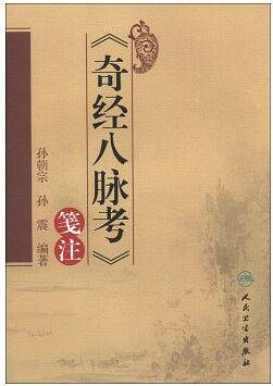 《奇经八脉考》笺注