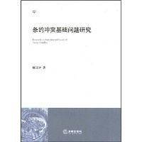 条约冲突基础问题研究