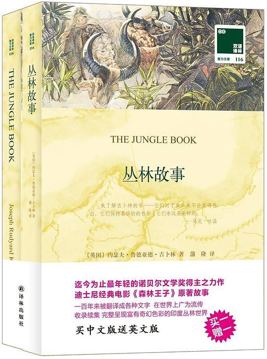 双语译林：丛林故事