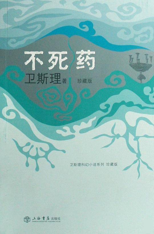 不死药