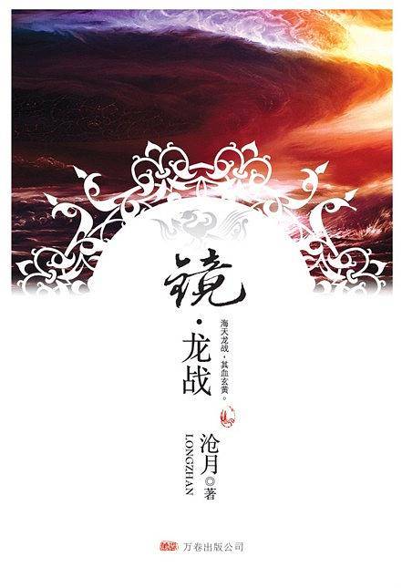 镜◎龙战