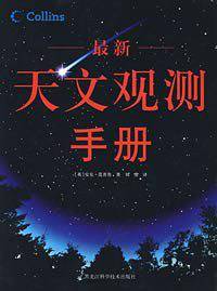 最新天文观测手册