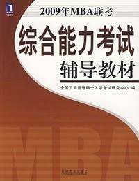 2009年MBA联考综合能力考试辅导教材