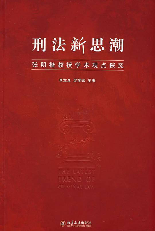 刑法新思潮