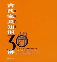 古代家具知识30讲