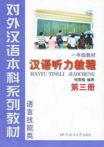 汉语听力教程——对外汉语本科系列教材