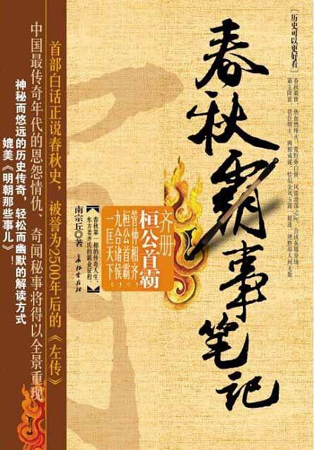 春秋霸事笔记·齐册