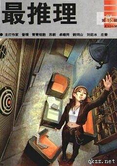 最推理（第5辑）