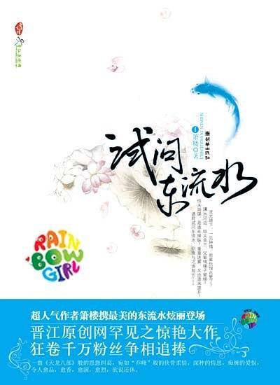 试问东流水