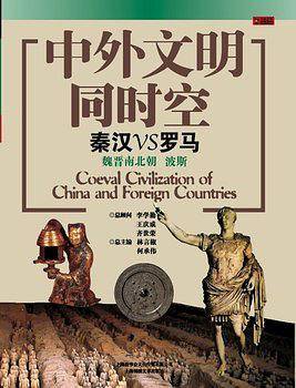 中外文明同时空.秦汉VS罗马