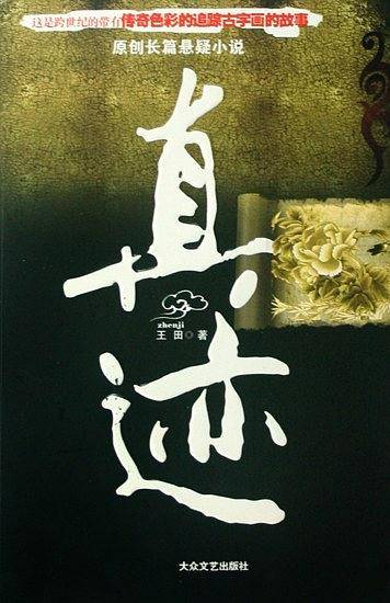 真迹