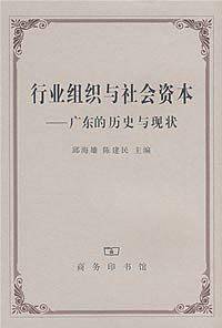 行业组织与社会资本－广东的历史与现状