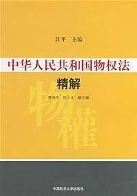 中华人民共和国物权法精解