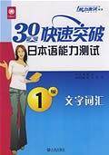 30天突破日本语能力测试文字词汇1级