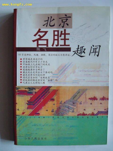 北京名胜趣闻