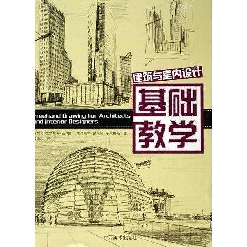 建筑与室内设计基础教学