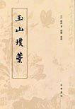 玉山璞稿