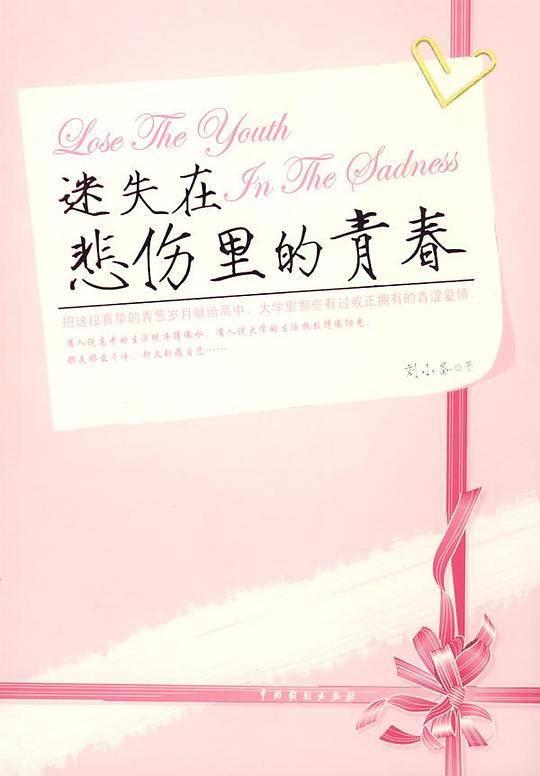 迷失在悲伤里的青春