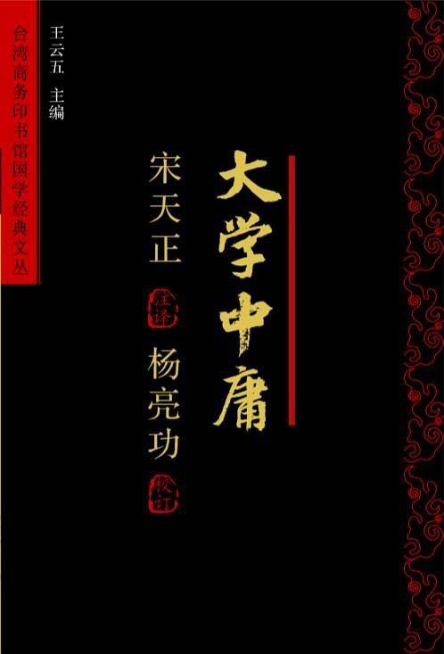大学中庸今注今译――南怀瑾、毛子水等大师平生总结性发言。