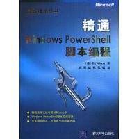 精通Windows PowerShell脚本编程