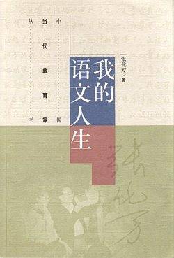 我的语文人生