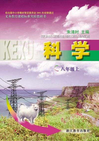 义教课程标准实验教科书:科学(8上) 