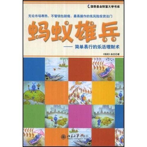 蚂蚁雄兵