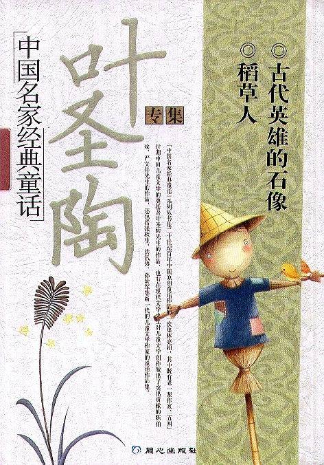 ［全新版］中国名家经典童话—叶圣陶专集