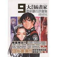 9大当红插画家最新联合原画集