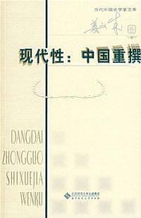 现代性：中国重撰