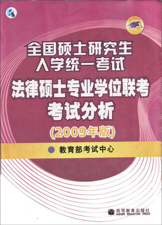 全国硕士研究生入学统一考试法律硕士专业学位联考考试分析