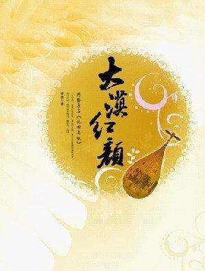 大漠红颜