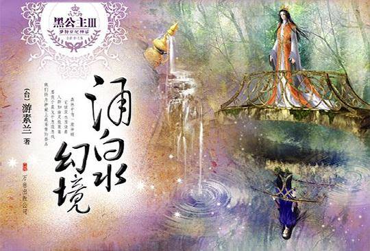黑公主Ⅲ·涌泉幻境