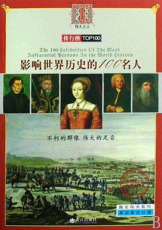 影响世界历史的100名人