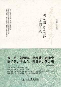 鸡尾酒会及其他 美国去来