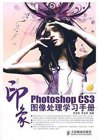 PhotoshopCS3印象图像处理学习手册