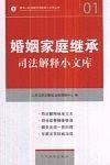 婚姻法司法解释及相关法律规范