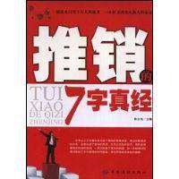 推销的7字真经